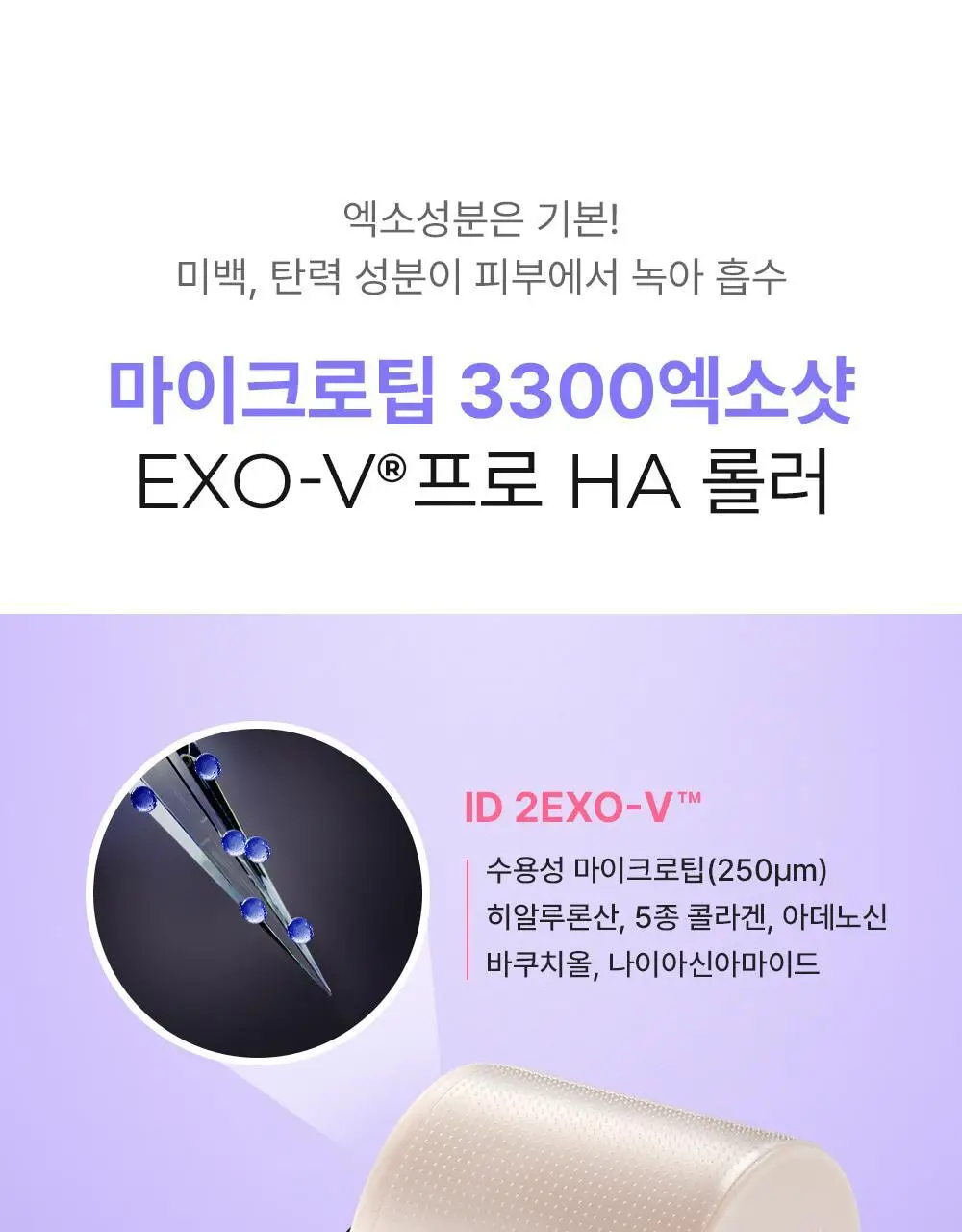 [모공교정] 아이디플라코스메틱 엑소브이 프로리프팅 세트(리프팅 앰플 5ml + MTS 롤러) 상세페이지 26